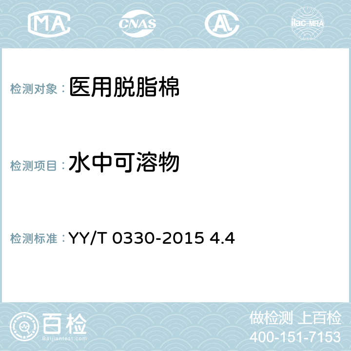 水中可溶物 医用脱脂棉 YY/T 0330-2015 4.4