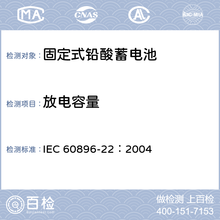 放电容量 固定式铅酸蓄电池第22部分：阀控类型要求 IEC 60896-22：2004 6.11