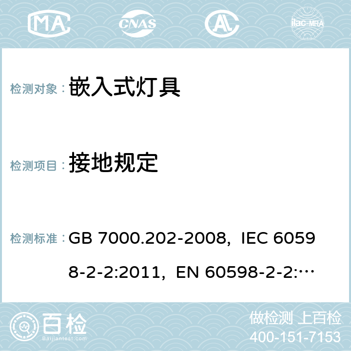 接地规定 灯具　第2-2部分：特殊要求　嵌入式灯具 GB 7000.202-2008, IEC 60598-2-2:2011, EN 60598-2-2:2012, AS/NZS 60598.2.2:2016+A1:2017 8