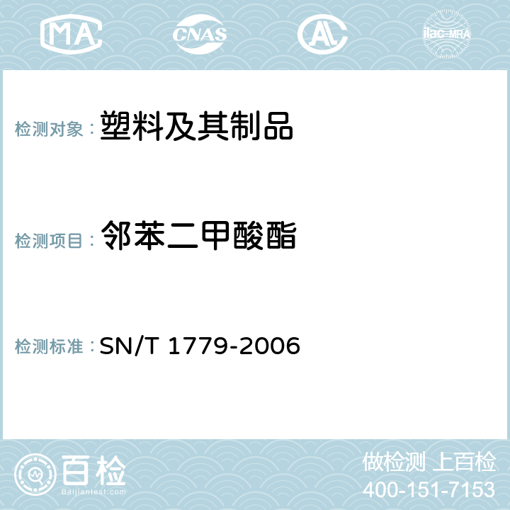 邻苯二甲酸酯 塑料血袋中邻苯二甲酸酯类增塑剂的测定 气相色谱串联质谱法 SN/T 1779-2006