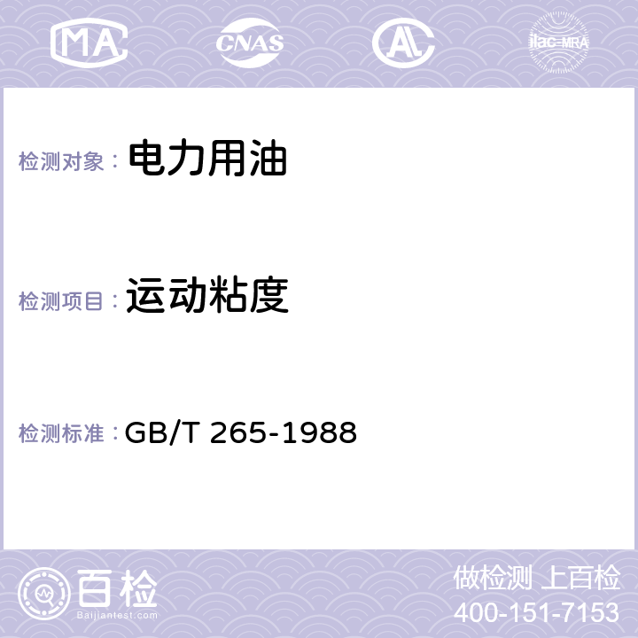 运动粘度 石油产品运动粘度测定法和动力粘度计算法 GB/T 265-1988