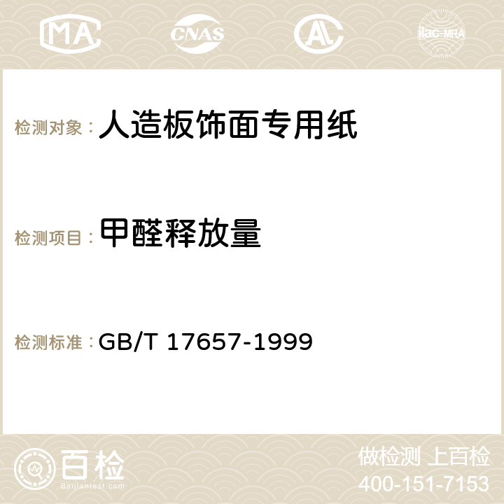 甲醛释放量 人造板及饰面人造板理化性能试验方法 GB/T 17657-1999 5.3