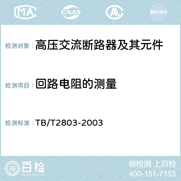 回路电阻的测量 电气化铁道用断路器技术条件 TB/T2803-2003 6.1