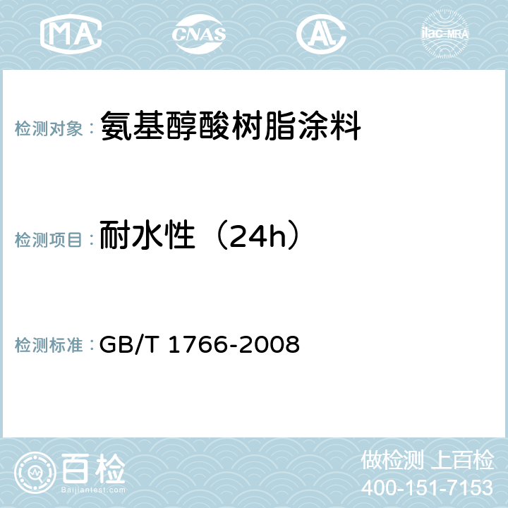 耐水性（24h） 色漆和清漆 涂层老化的评级方法 GB/T 1766-2008