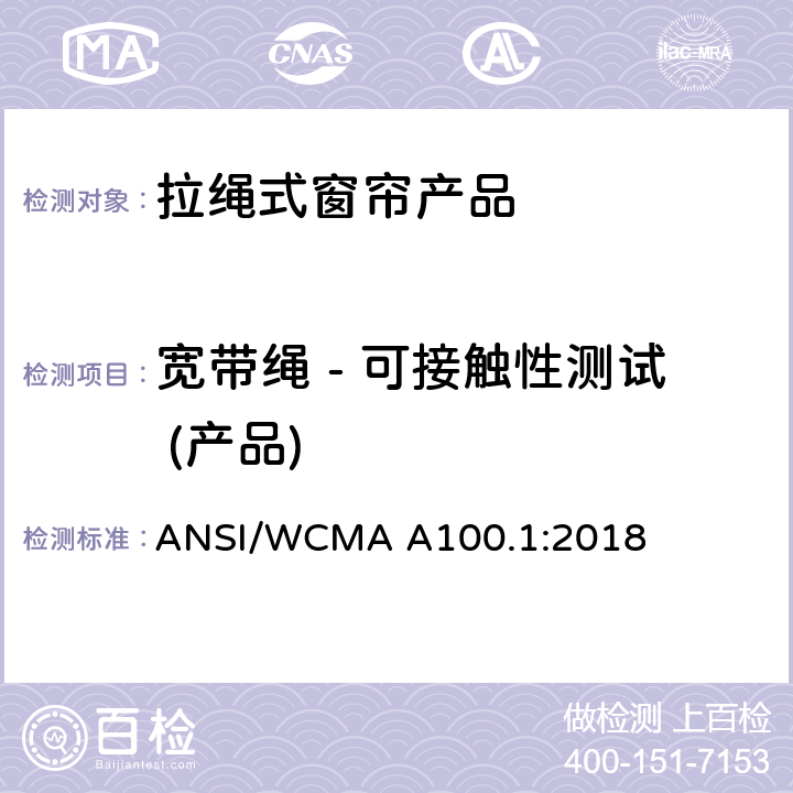 宽带绳 - 可接触性测试 (产品) 美国国家标准-拉绳式窗帘产品安全规范 ANSI/WCMA A100.1:2018 6.7.3.4