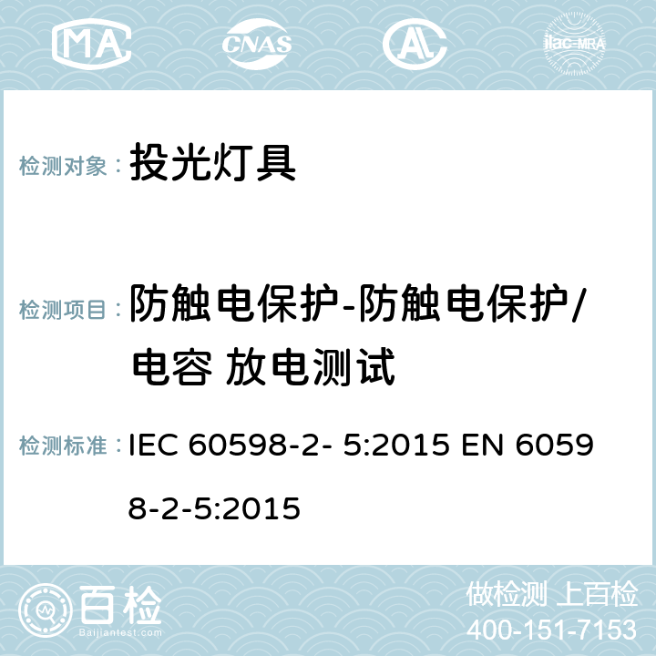 防触电保护-防触电保护/电容 放电测试 IEC 60598-2-5-2015 灯具 第2-5部分:探照灯的特殊要求