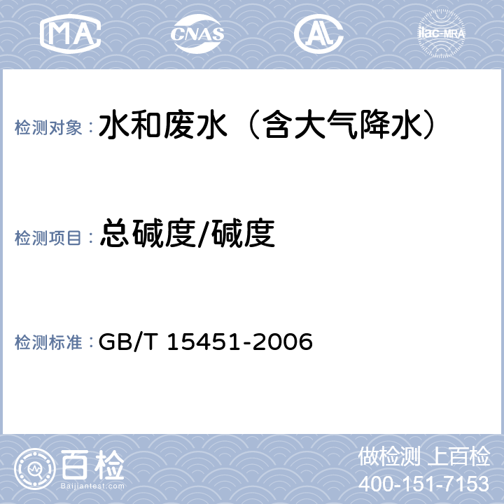 总碱度/碱度 GB/T 15451-2006 工业循环冷却水 总碱及酚酞碱度的测定