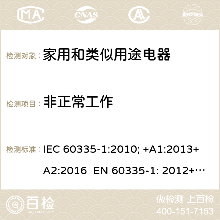 非正常工作 家用和类似用途电器的安全 通用要求 IEC 60335-1:2010; +A1:2013+A2:2016 EN 60335-1: 2012+A11:2014+A13：2017+A1:2019+A2:2019+A14:2019 19