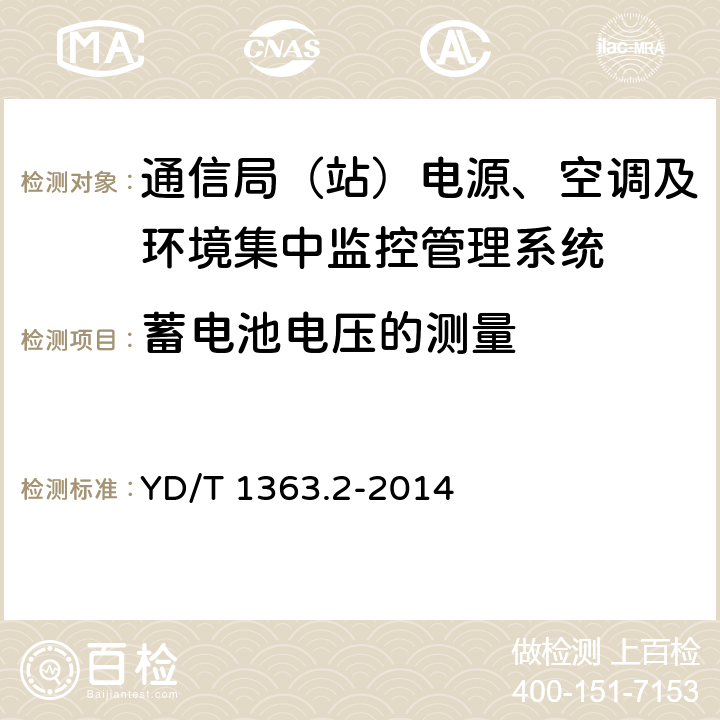 蓄电池电压的测量 通信局(站)电源、空调及环境集中监控管理系统 第2部分：互联协议 YD/T 1363.2-2014