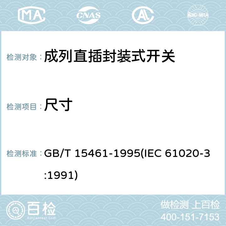 尺寸 电子设备用机电开关 第3部分:成列直插封装式开关分规范 GB/T 15461-1995(IEC 61020-3:1991) 4.3.2