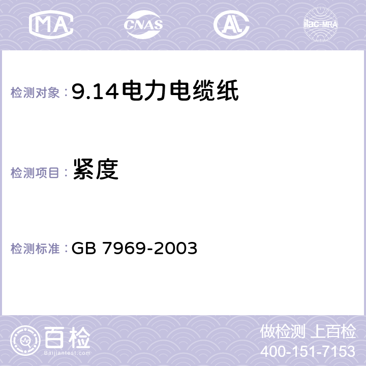 紧度 电力电缆纸 GB 7969-2003 5.5