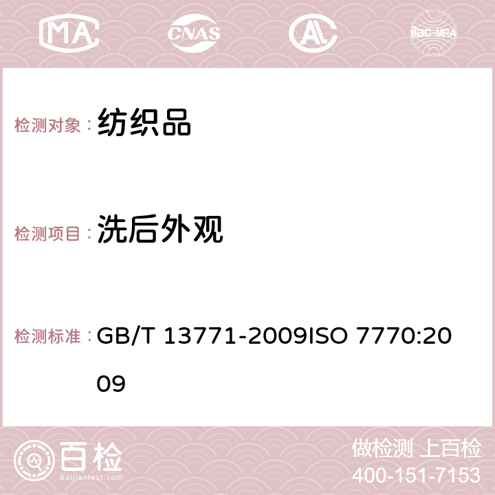 洗后外观 纺织品 评定织物洗涤后接缝外观平整度的试验方法 GB/T 13771-2009
ISO 7770:2009