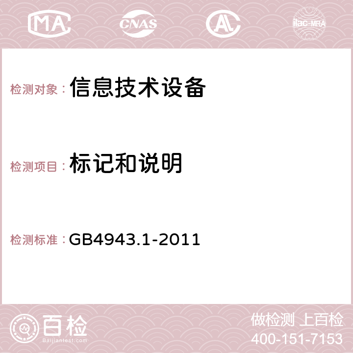 标记和说明 信息技术设备 安全 第1部分 通用要求 GB4943.1-2011 1.7