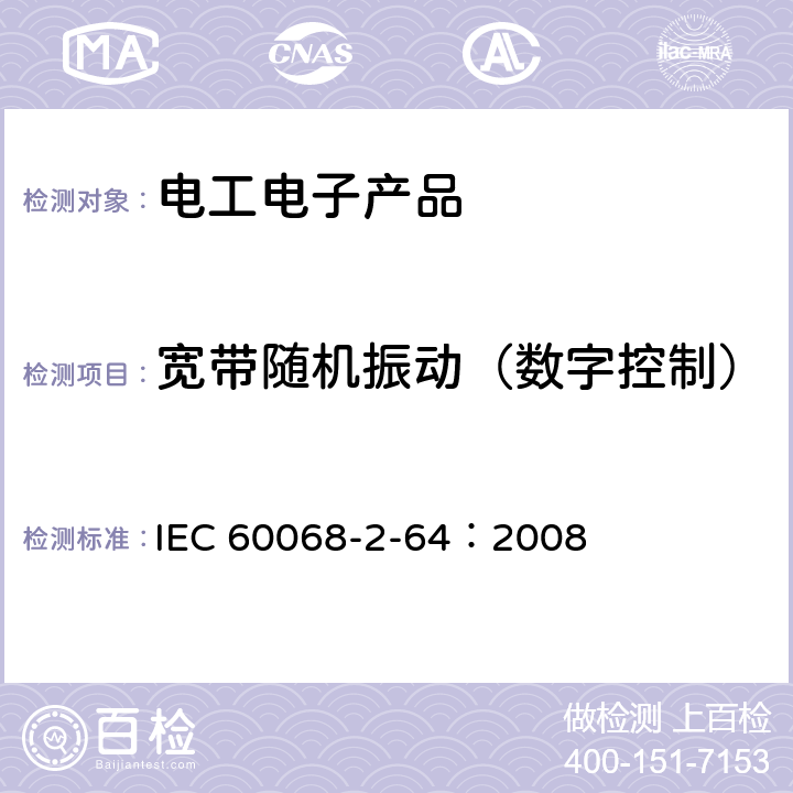 寬帶隨機振動（數字控制） 環境試驗 第2-64部分：試驗 試驗Fh：寬帶隨機振動和導則 IEC 60068-2-64：2008