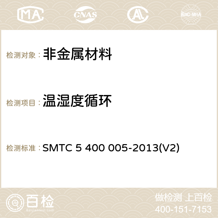 温湿度循环 汽车零件耐气候交变试验-B SMTC 5 400 005-2013(V2) 全部条款