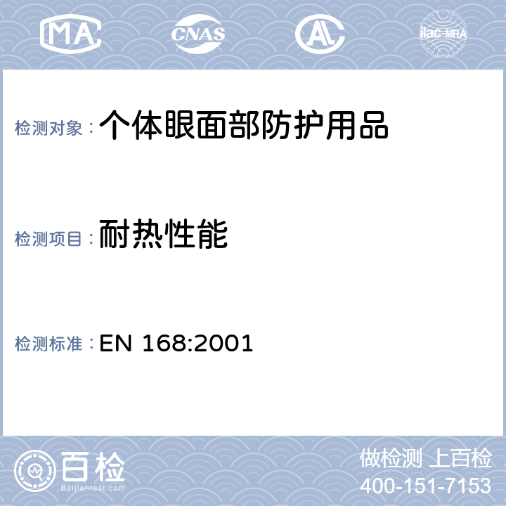 耐热性能 个体眼部防护用品-非光学性能测试方法 EN 168:2001 5