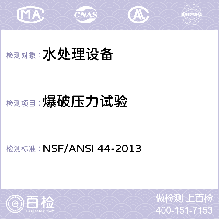 爆破压力试验 家用阳离子交换软水系统 NSF/ANSI 44-2013 5.1.3.2