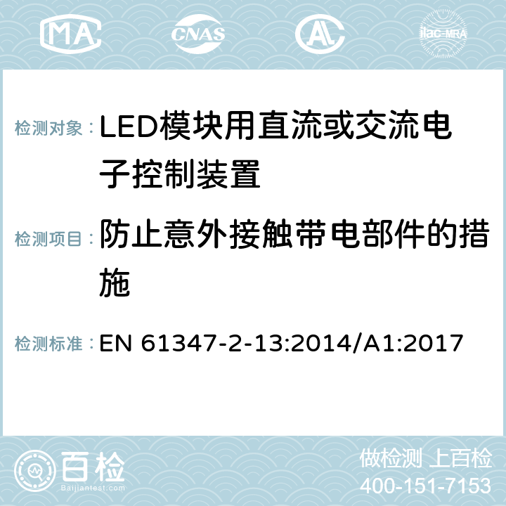 防止意外接触带电部件的措施 灯的控制装置 第2-13部分：LED 模块用直流或交流电子控制装置的特殊要求 EN 61347-2-13:2014/A1:2017 8