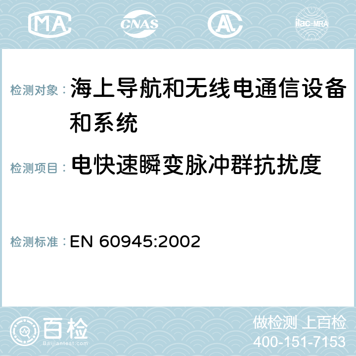 电快速瞬变脉冲群抗扰度 海上导航和无线电通信设备及系统.一般要求.测试方法和要求的测试结果 EN 60945:2002 10