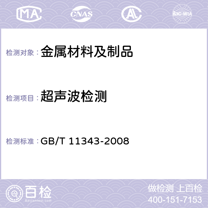 超声波检测 GB/T 11343-2008 无损检测 接触式超声斜射检测方法