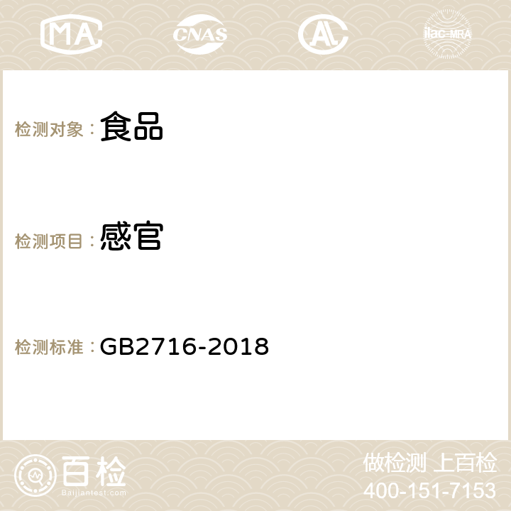 感官 食用植物油卫生标准 GB2716-2018 3.2