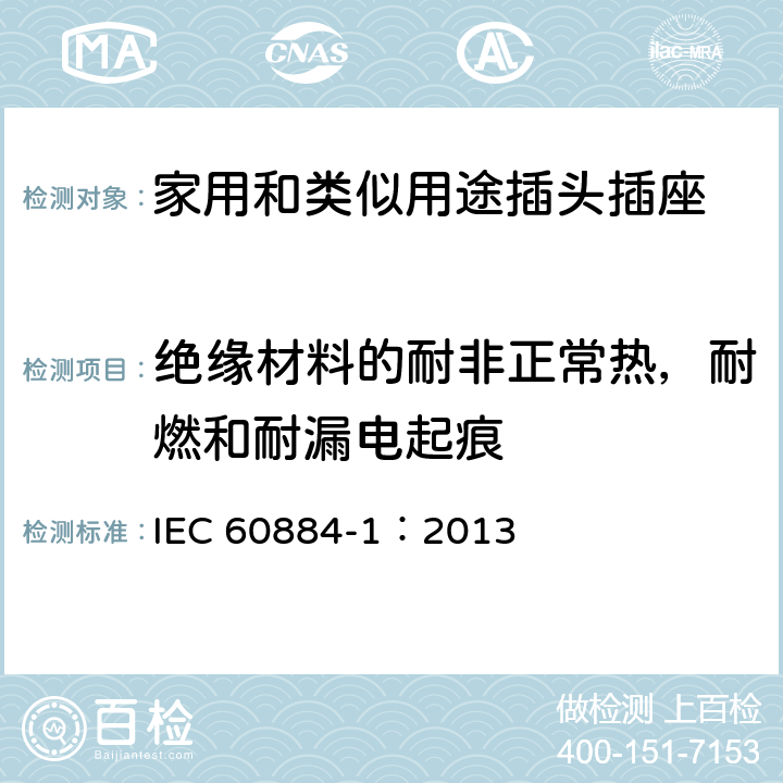 絕緣材料的耐非正常熱，耐燃和耐漏電起痕 家用和類似用途插頭插座 第1部分：通用要求 IEC 60884-1：2013 28