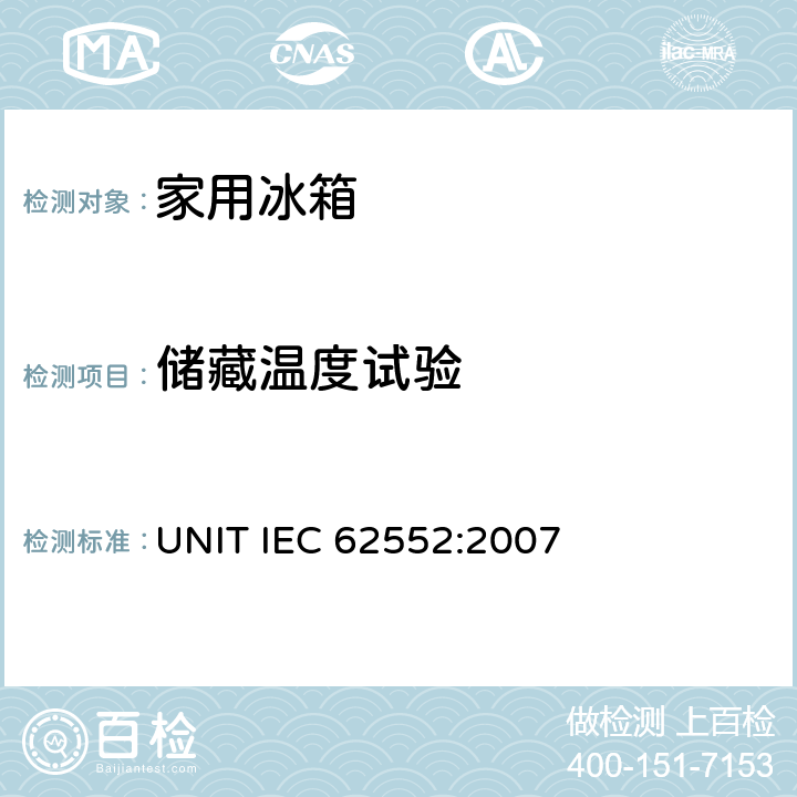 储藏温度试验 家用制冷器具性能及测试方法 UNIT IEC 62552:2007 13