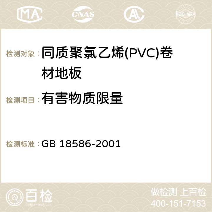 有害物质限量 室内装饰装修材料 聚氯乙烯卷材地板中有害物质限量 GB 18586-2001 5.4