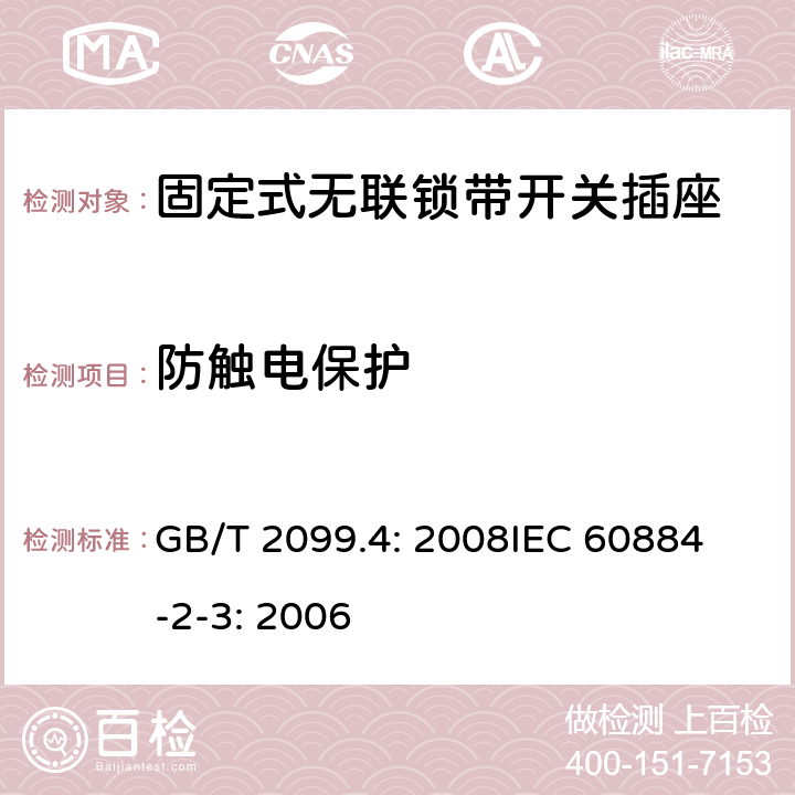 防触电保护 家用和类似用途插头插座第2部分：固定式无联锁带开关插座的特殊要求 GB/T 2099.4: 2008
IEC 60884-2-3: 2006 10