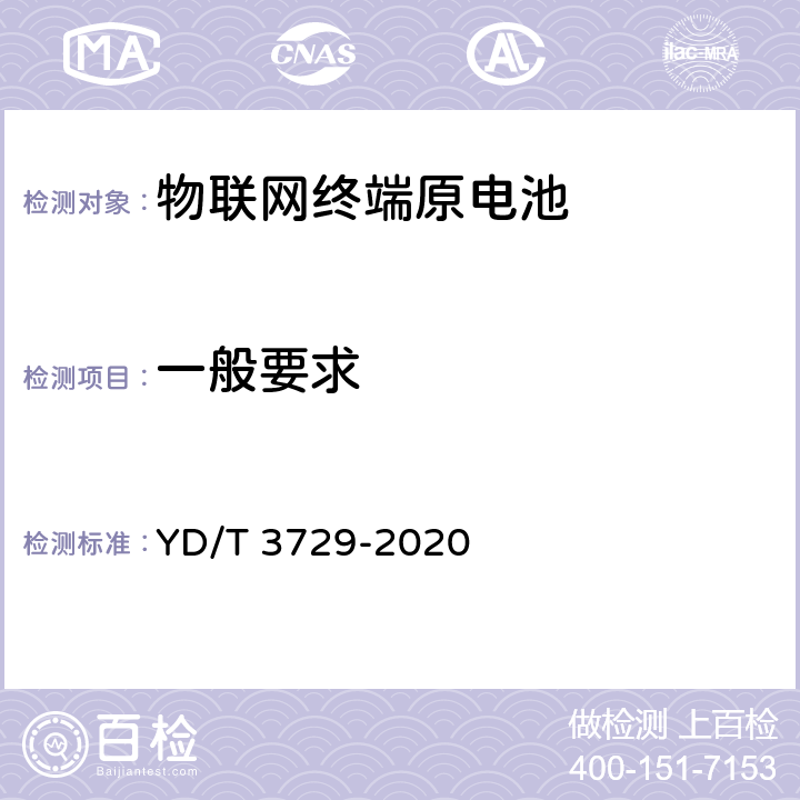 一般要求 物联网终端原电池技术要求及测试方法 YD/T 3729-2020 6.1