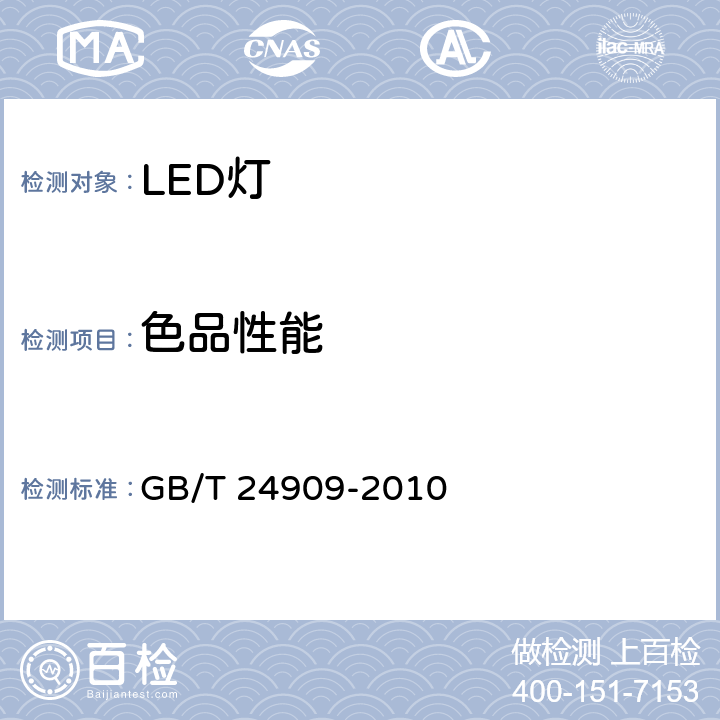 色品性能 装饰照明用LED灯 GB/T 24909-2010 6.3