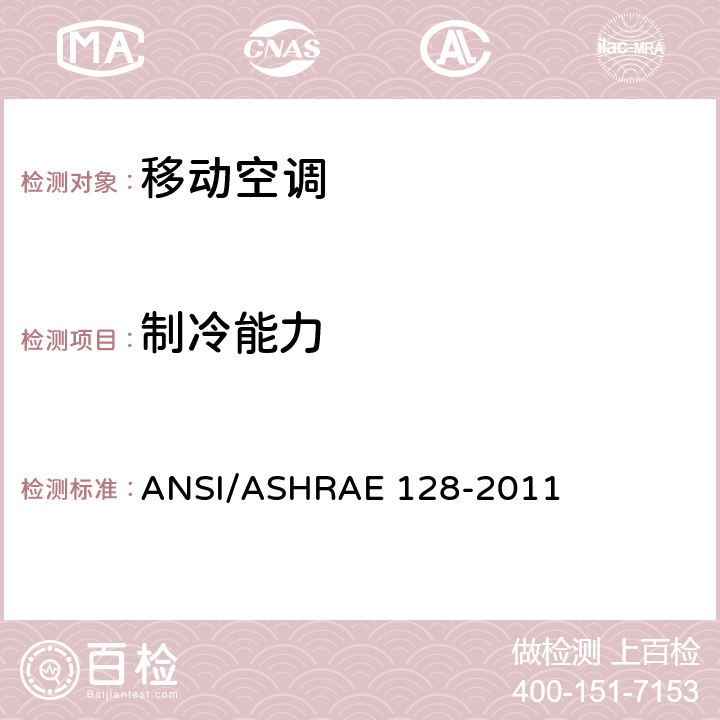 制冷能力 ASHRAE 128-2011 单体空调器的评价方法 ANSI/ 6