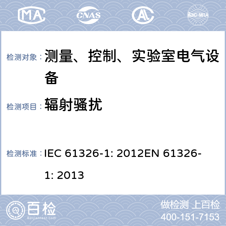辐射骚扰 测量、控制、实验室电气设备 电磁兼容性要求 - 第1部分: 通用要求 IEC 61326-1: 2012
EN 61326-1: 2013 7