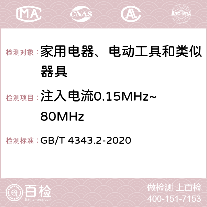 注入电流0.15MHz~80MHz 家用电器、电动工具和类似器具的电磁兼容要求　第2部分：抗扰度 GB/T 4343.2-2020 5.4