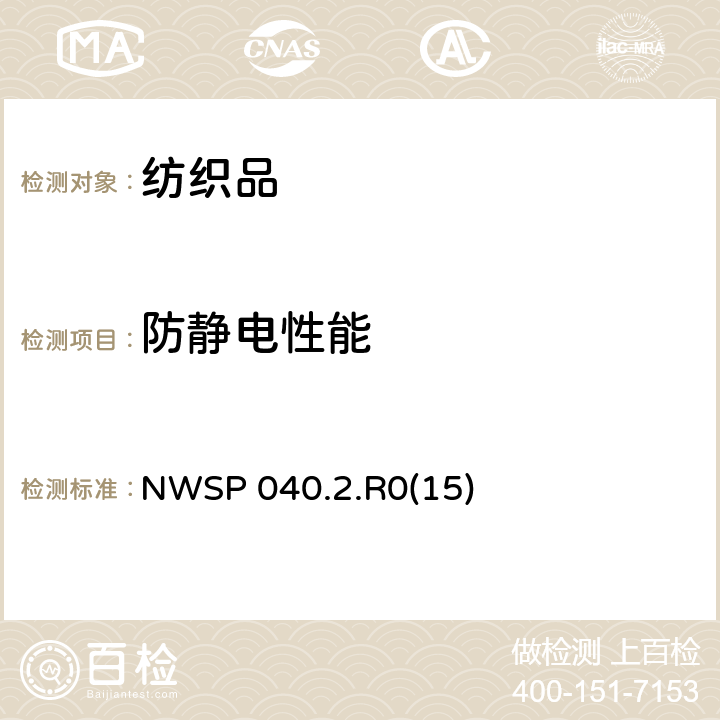 防静电性能 非织造布静电衰减试验方法 NWSP 040.2.R0(15)