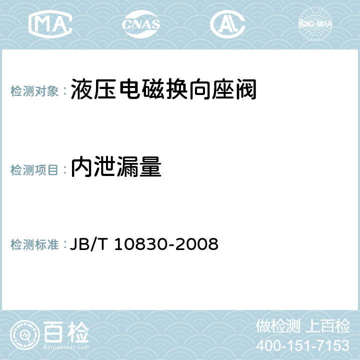 内泄漏量 液压电磁换向座阀 JB/T 10830-2008 7.3.1.5
