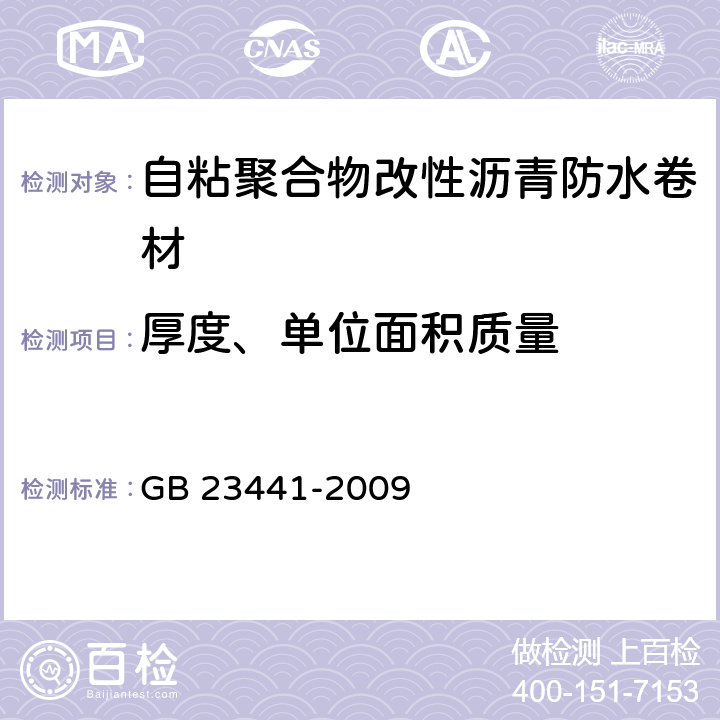 厚度、单位面积质量 《自粘聚合物改性沥青防水卷材》 GB 23441-2009