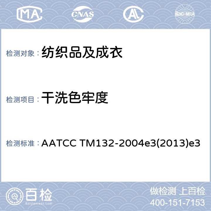 干洗色牢度 耐干洗色牢度 AATCC TM132-2004e3(2013)e3