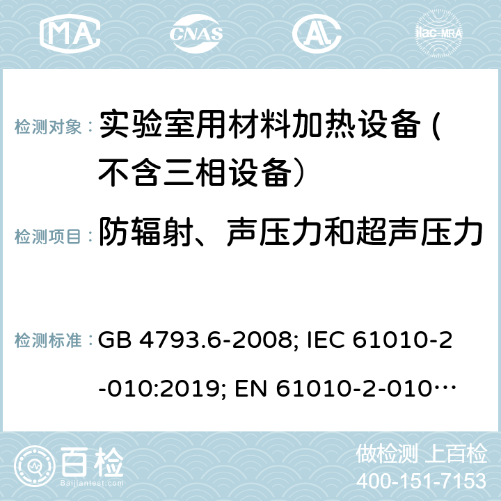 防辐射、声压力和超声压力 测量、控制和实验室用电气设备的安全要求　第6部分：实验室用材料加热设备的特殊要求 GB 4793.6-2008; IEC 61010-2-010:2019; 
EN 61010-2-010:2014; EN IEC 61010-2-010:2020 12