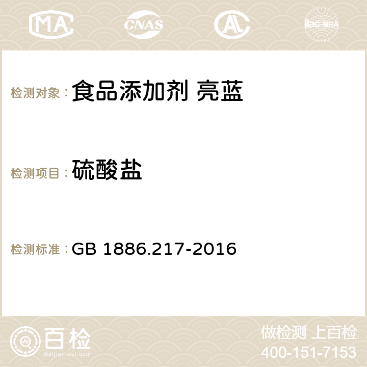 硫酸盐 食品安全国家标准 食品添加剂 亮蓝 GB 1886.217-2016 附录A.5