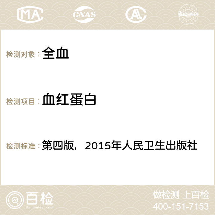 血红蛋白 《全国临床检验操作规程》 第四版，2015年人民卫生出版社 第一篇，第一章，第二节 血细胞分析