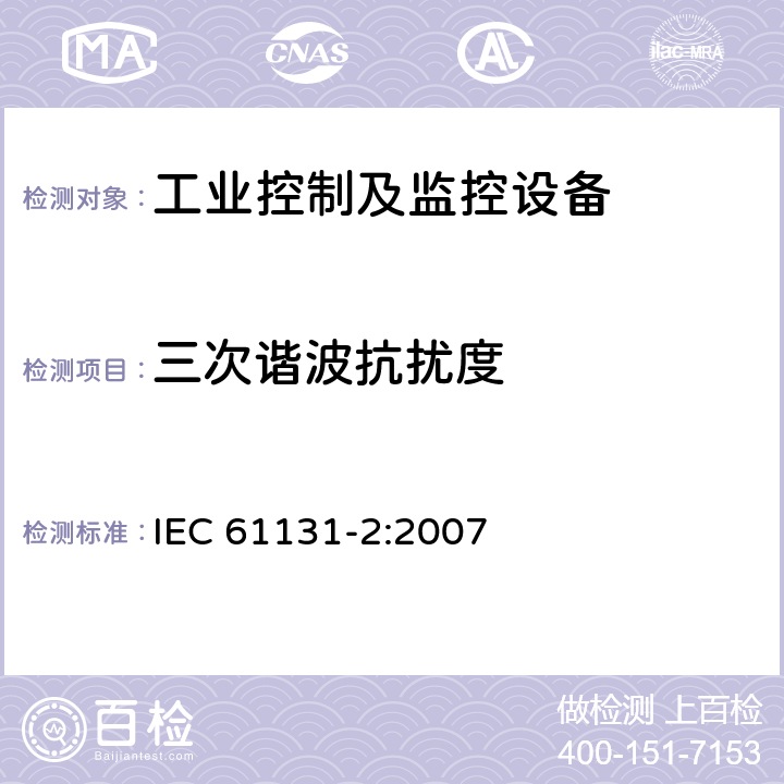 三次谐波抗扰度 可编程控制器 第2部分：设备要求和试验 IEC 61131-2:2007 条款6.4.1.2