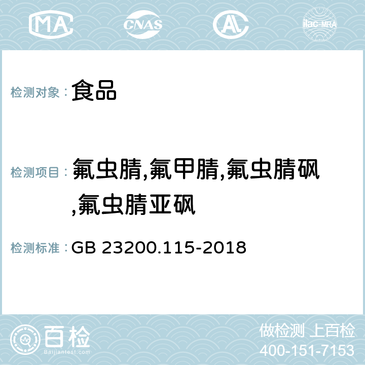 氟虫腈,氟甲腈,氟虫腈砜,氟虫腈亚砜 "食品安全国家标准 鸡蛋中氟虫腈及其代谢物残留量的测定 液相色谱-质谱联用法" GB 23200.115-2018