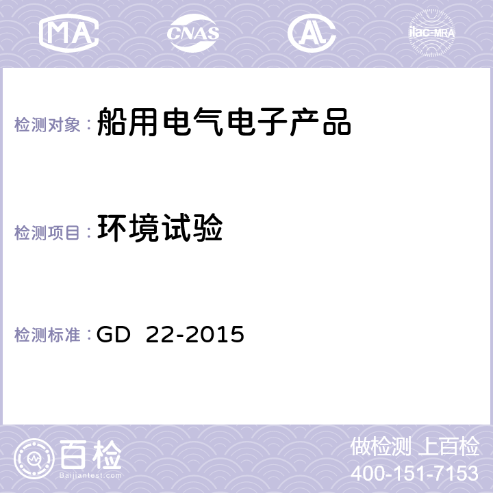 环境试验 GD 22-2015 电气电子产品型式认可实施指南  2