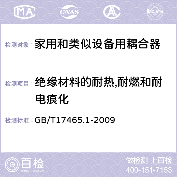 绝缘材料的耐热,耐燃和耐电痕化 家用和类似用途器具耦合器第1部分：通用要求 GB/T17465.1-2009 27