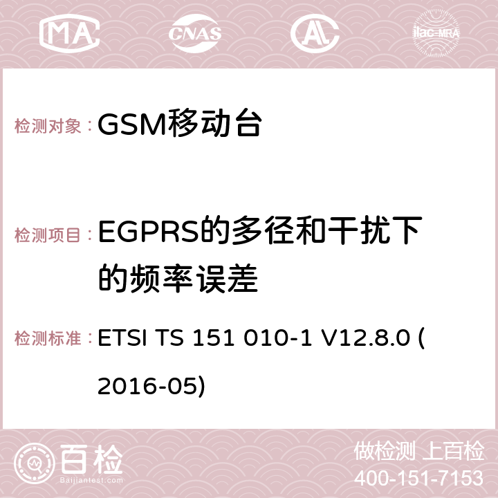 EGPRS的多径和干扰下的频率误差 数字蜂窝电信系统（第二阶段）；移动台（MS）一致性规范；第1部分：一致性规范（3GPP TS 51.010-1版本12.8.0发行版12） ETSI TS 151 010-1 V12.8.0 (2016-05) 13.17.2