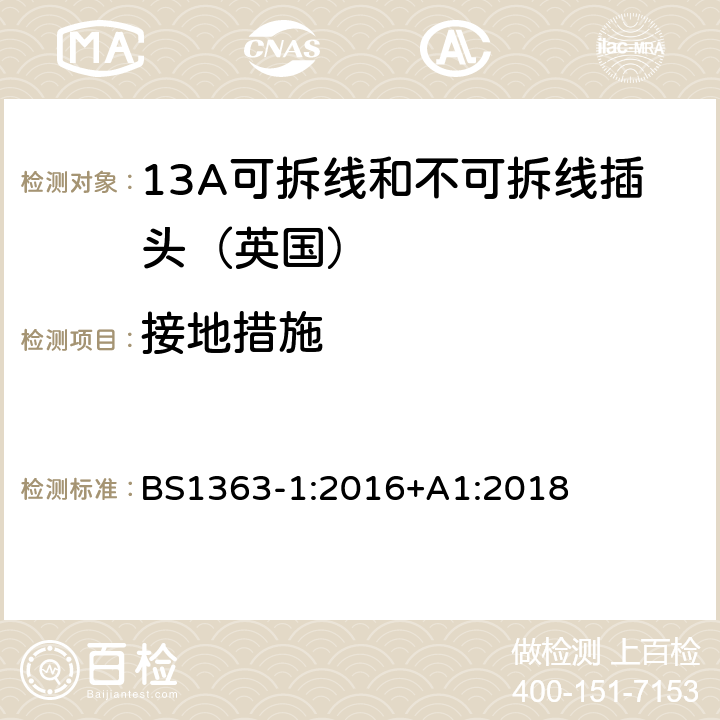 接地措施 《13A插头,插座,转换器和连接器》第一部分：13A可拆线和不可拆线插头的规范 BS1363-1:2016+A1:2018 10