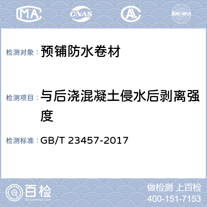 与后浇混凝土侵水后剥离强度 预铺防水卷材 GB/T 23457-2017 6.21