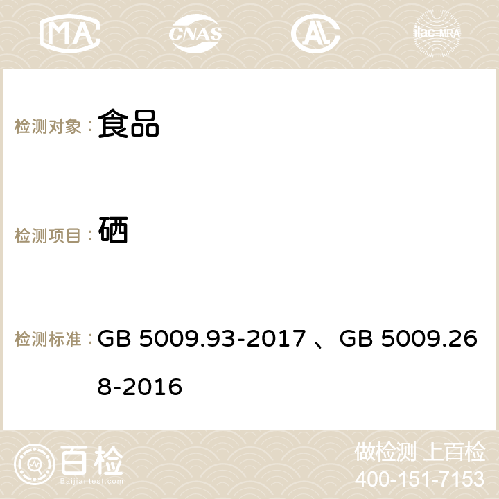 硒 食品安全国家标准食品中硒的测定、 食品安全国家标准 食品中多元素的测定 GB 5009.93-2017 、GB 5009.268-2016