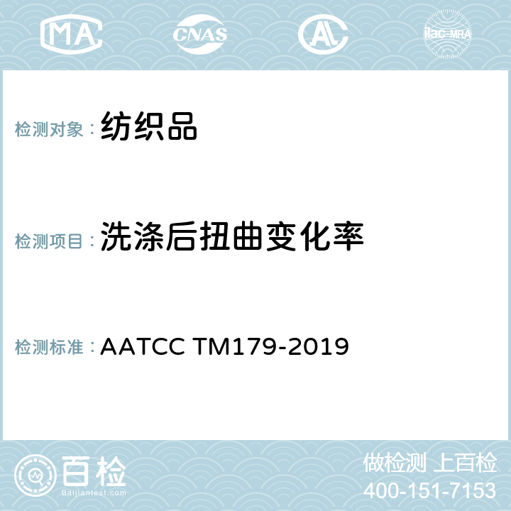 洗涤后扭曲变化率 织物经洗涤后扭曲变化率 AATCC TM179-2019